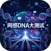 网感DNA大测试icon