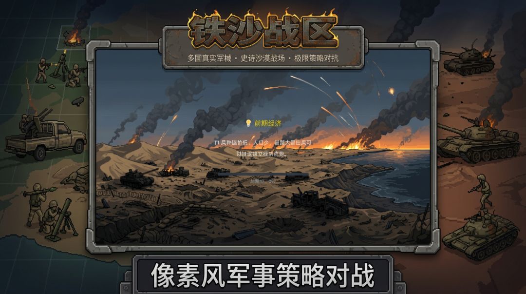 铁沙战区游戏截图