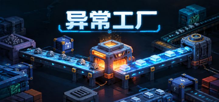 异常工厂 封面