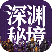 深渊秘境