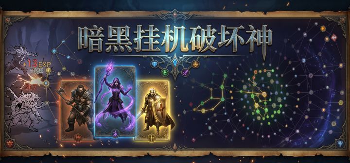 暗黑挂机破坏神 封面