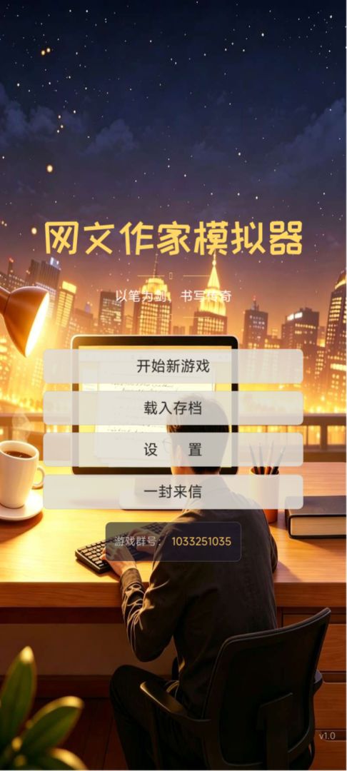 网文作家模拟器游戏截图