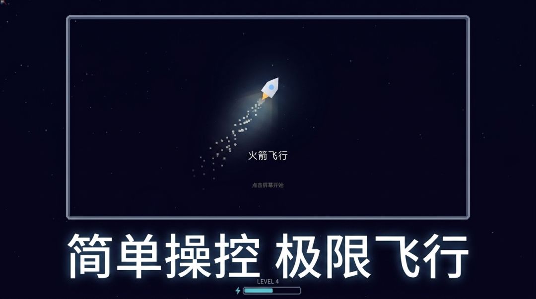 火箭飞行游戏截图
