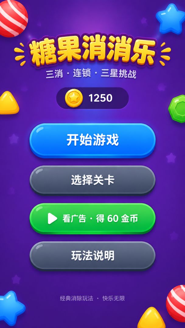 糖果消消乐游戏截图