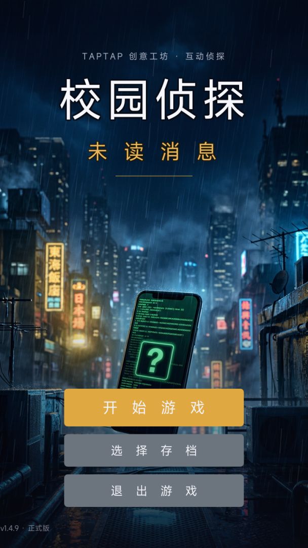 校园侦探:未读消息游戏截图