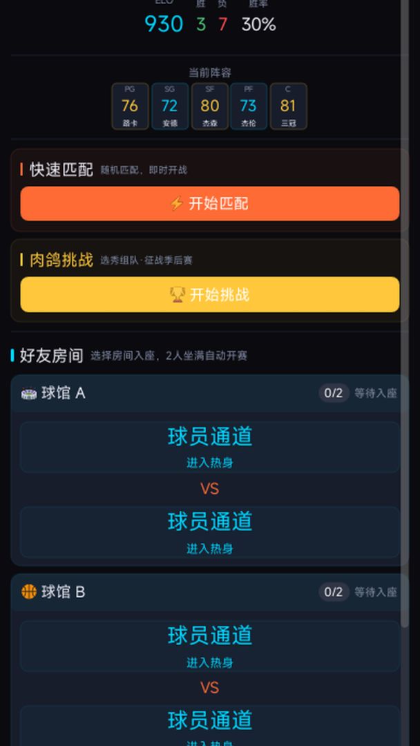 篮球对战聊天室游戏截图