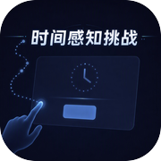 时间感知挑战icon