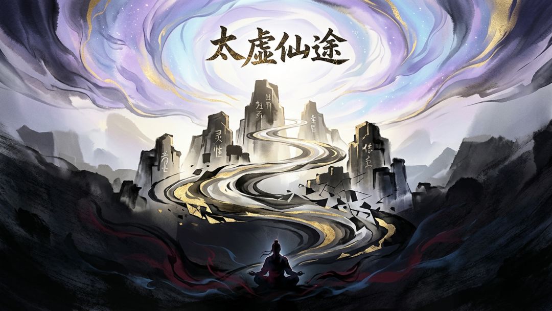 太虚仙途游戏截图