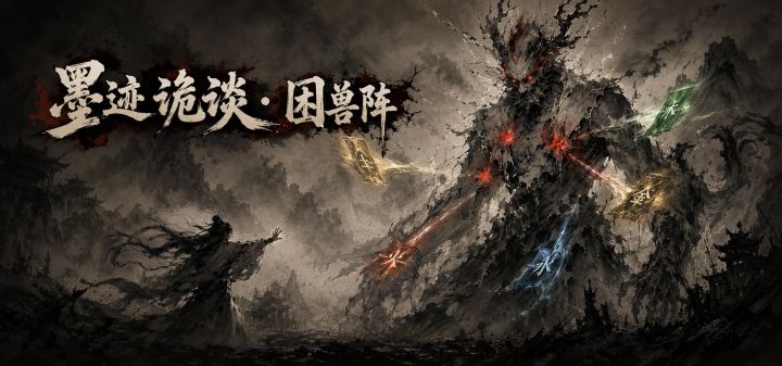 墨迹诡谈·困兽阵 封面