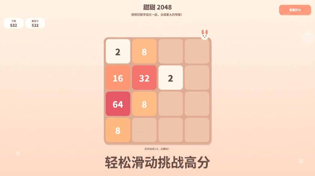 甜甜2048游戏截图