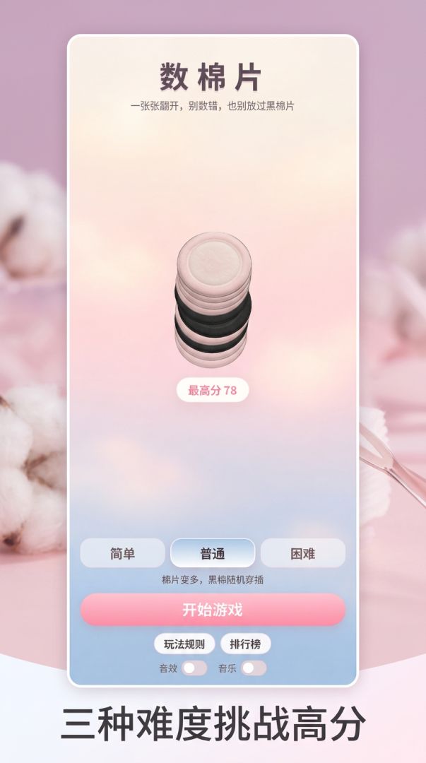 数棉片游戏截图