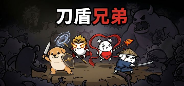 刀盾兄弟 封面