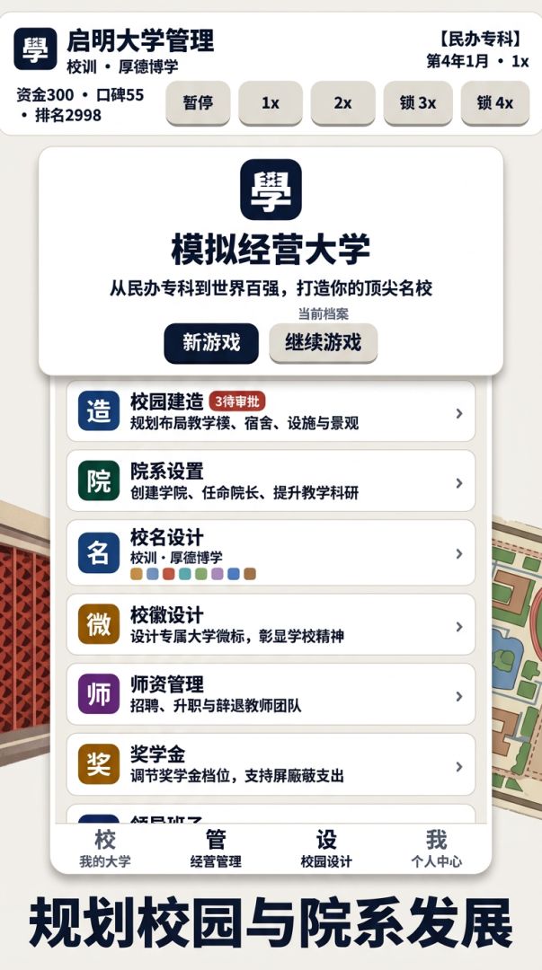 启明大学管理游戏截图