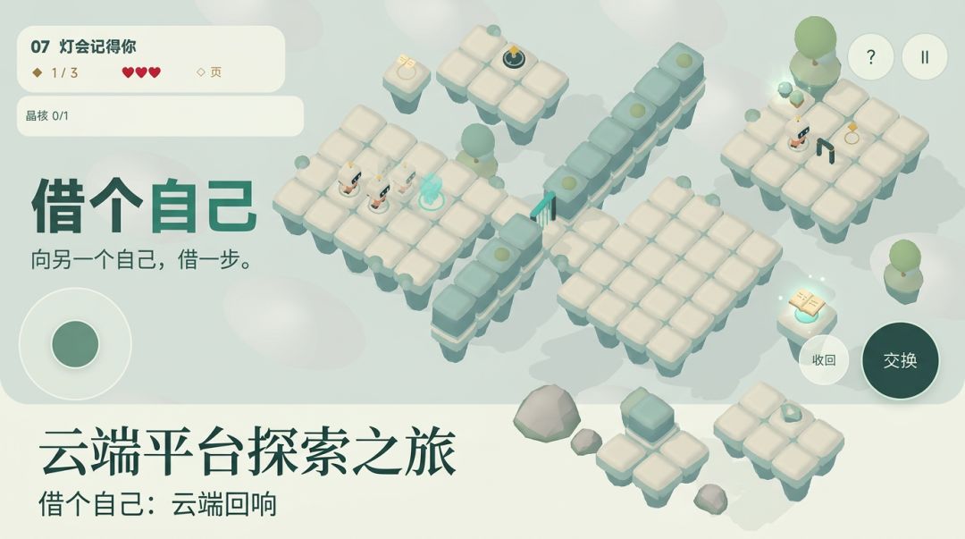 借个自己:云端回响游戏截图