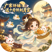 广寒饼铺: 送个月饼到月宫icon