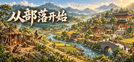 从部落开始 封面
