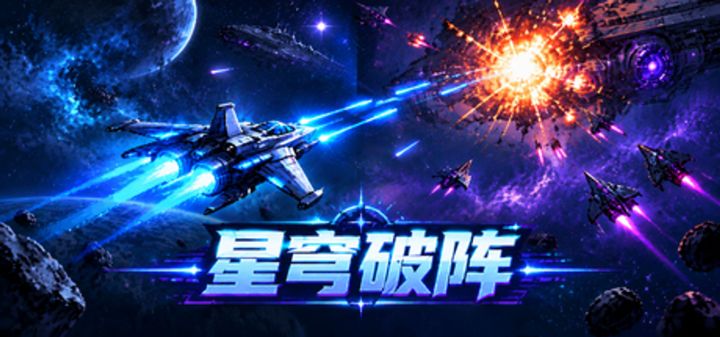 星穹破阵 封面