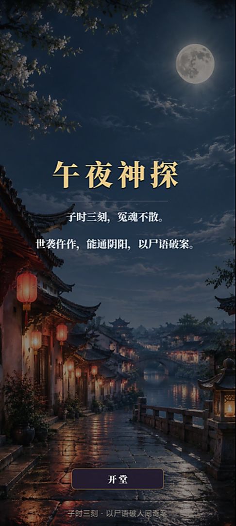 午夜神探游戏截图