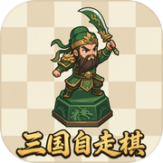 三国自走棋icon
