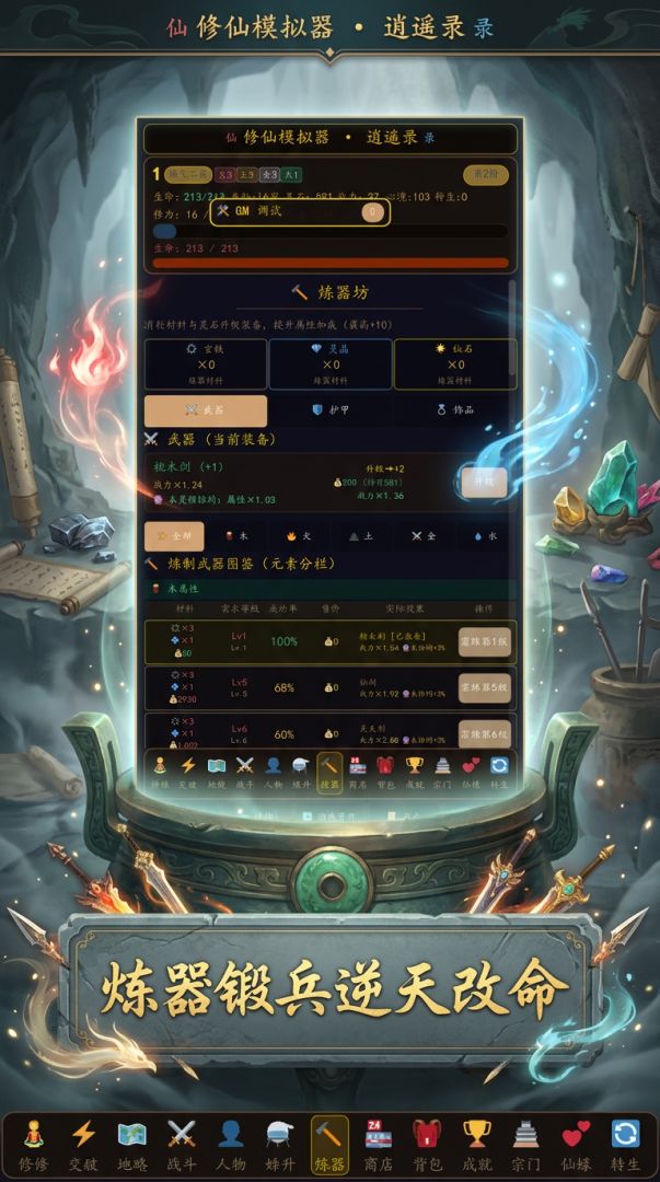 修仙:逍遥录游戏截图