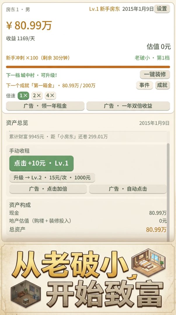 房东模拟器：从老破小到首富游戏截图