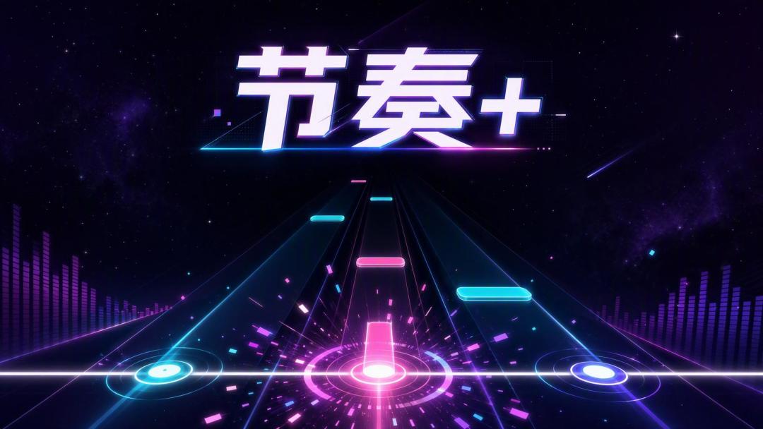 节奏+