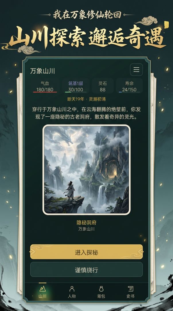 我在万象修仙轮回游戏截图