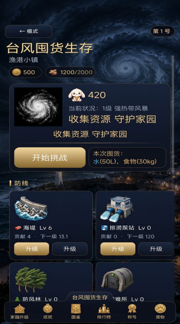 台风囤货生存游戏截图