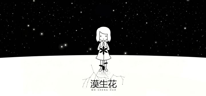漠生花 封面