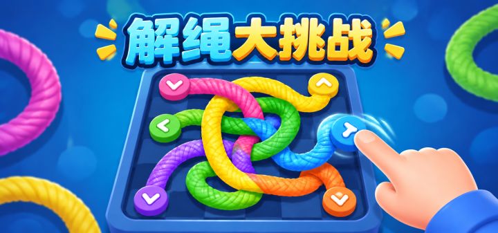 解绳大挑战 封面