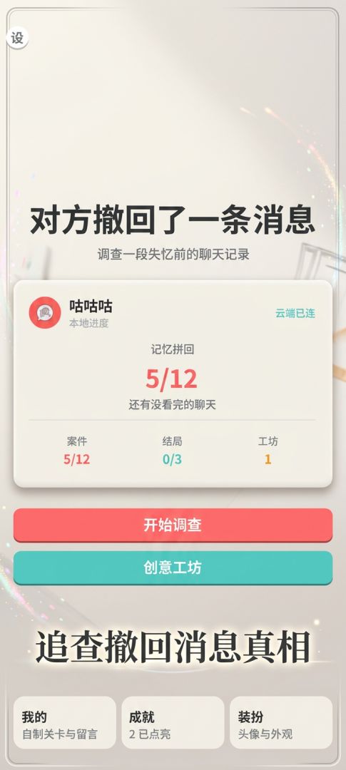 对方撤回了一条消息游戏截图
