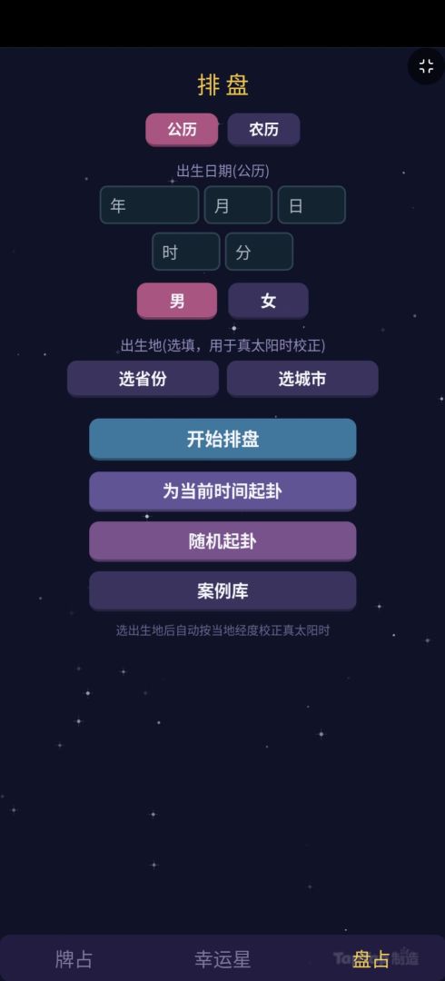 紫微斗数真好玩游戏截图