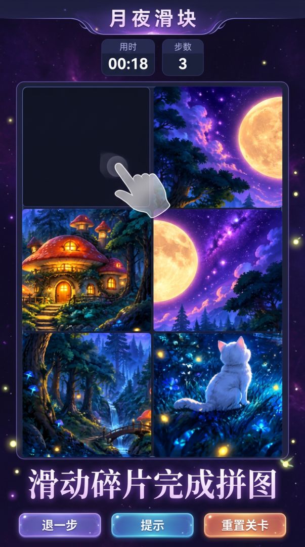 月夜滑块游戏截图