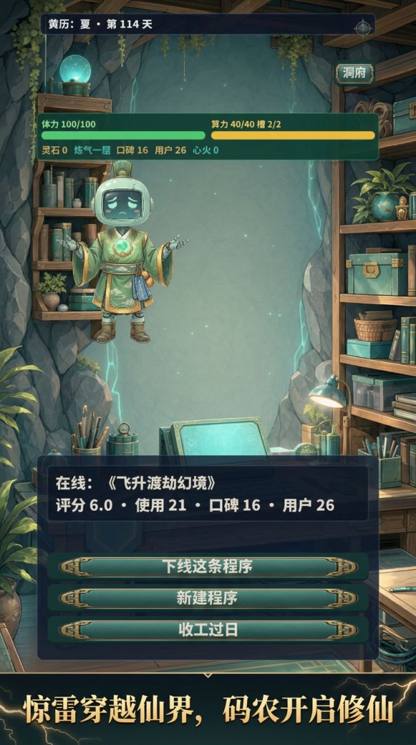 修仙界程序猿游戏截图