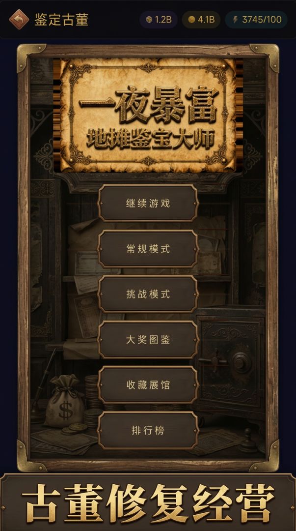 一夜暴富：地摊鉴宝大师游戏截图