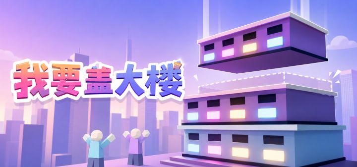 我要盖大楼 封面