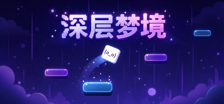深层梦境 封面
