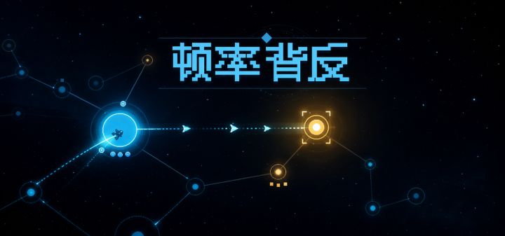 顿率背反 封面