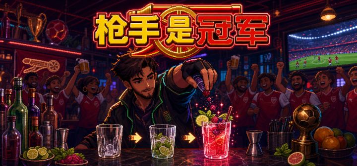 枪手是冠军 封面