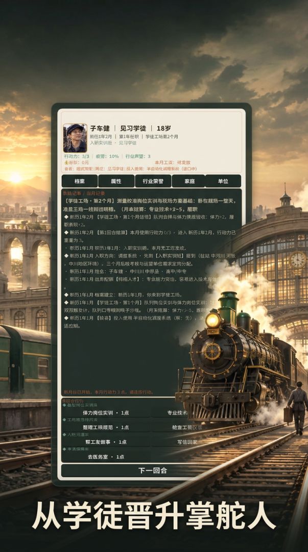 铁道人生:从学徒到掌舵人游戏截图