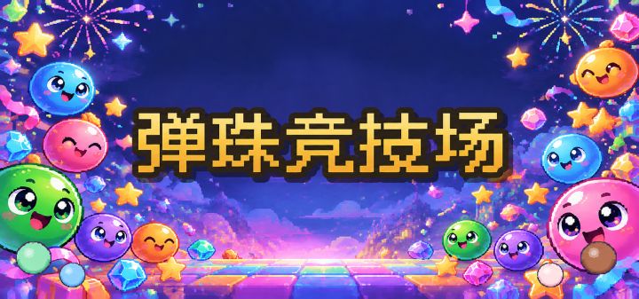 弹珠竞技场 封面