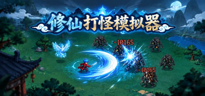 修仙打怪模拟器 封面