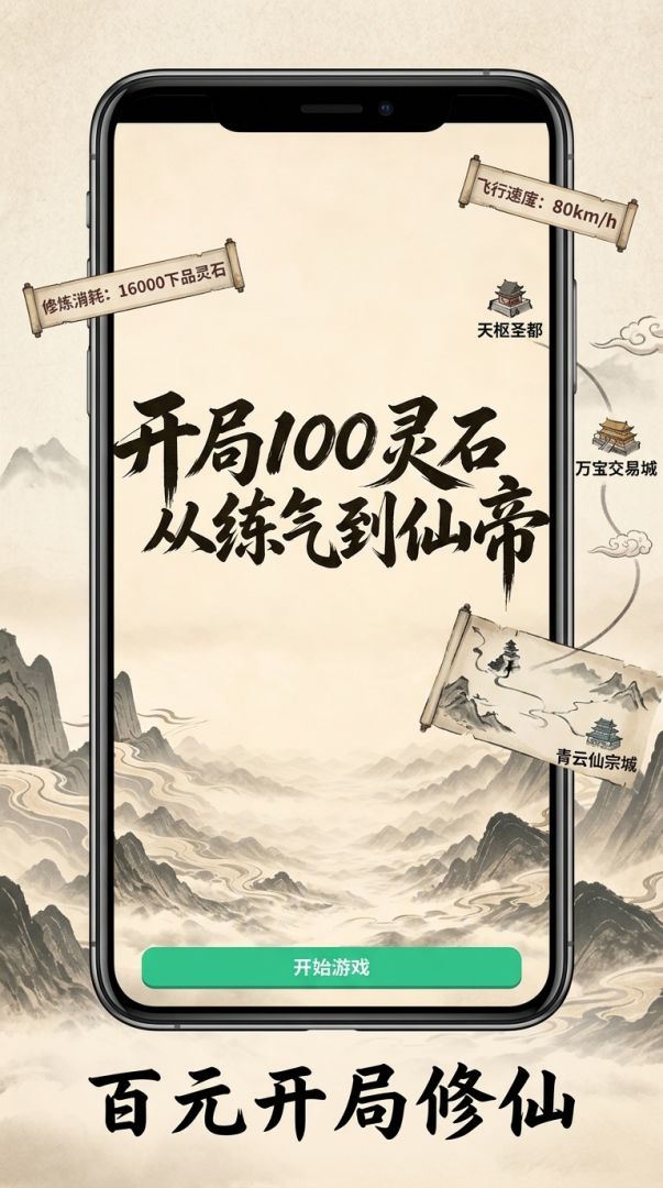 开局100块,我从练气修炼到仙帝游戏截图