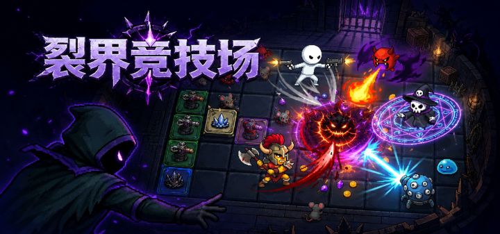 裂界竞技场 封面