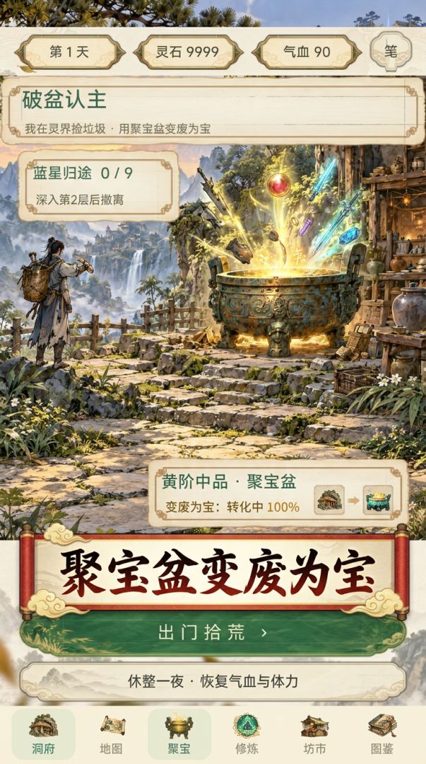 我在灵界捡垃圾用聚宝盆变废为宝游戏截图