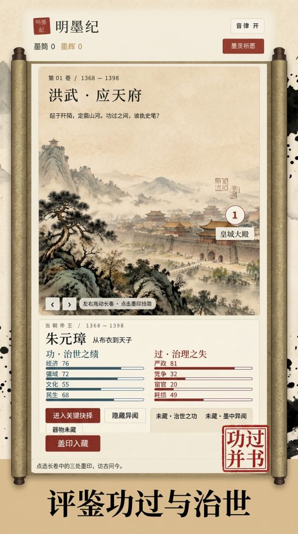 明墨纪:帝王评鉴录游戏截图