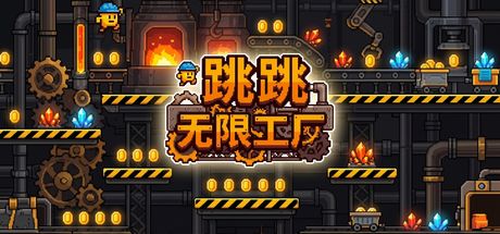 跳跳无限工厂 封面