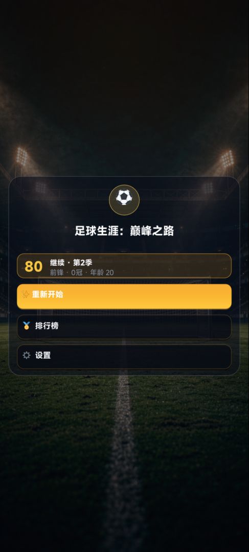 足球生涯：巅峰之路游戏截图