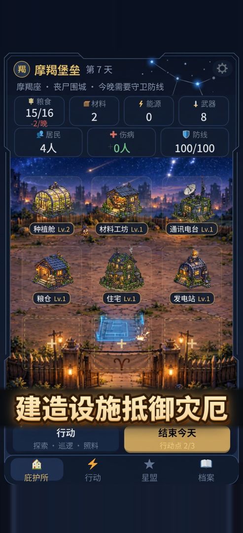 十二星座选择你的庇护所游戏截图