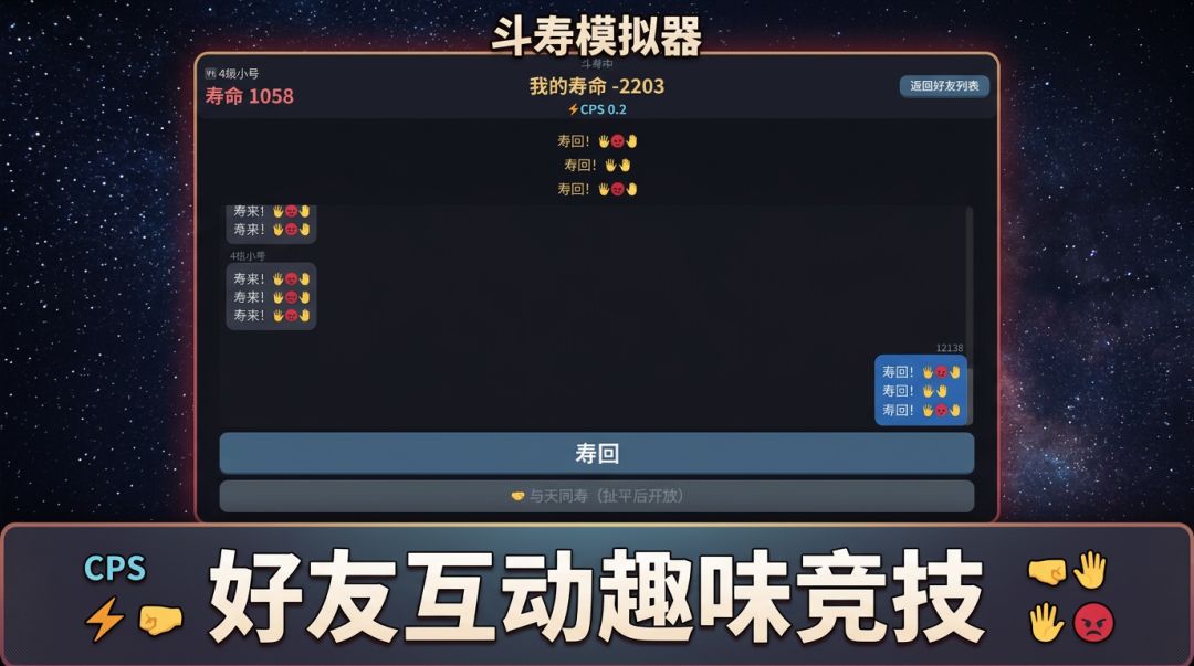 斗寿模拟器游戏截图
